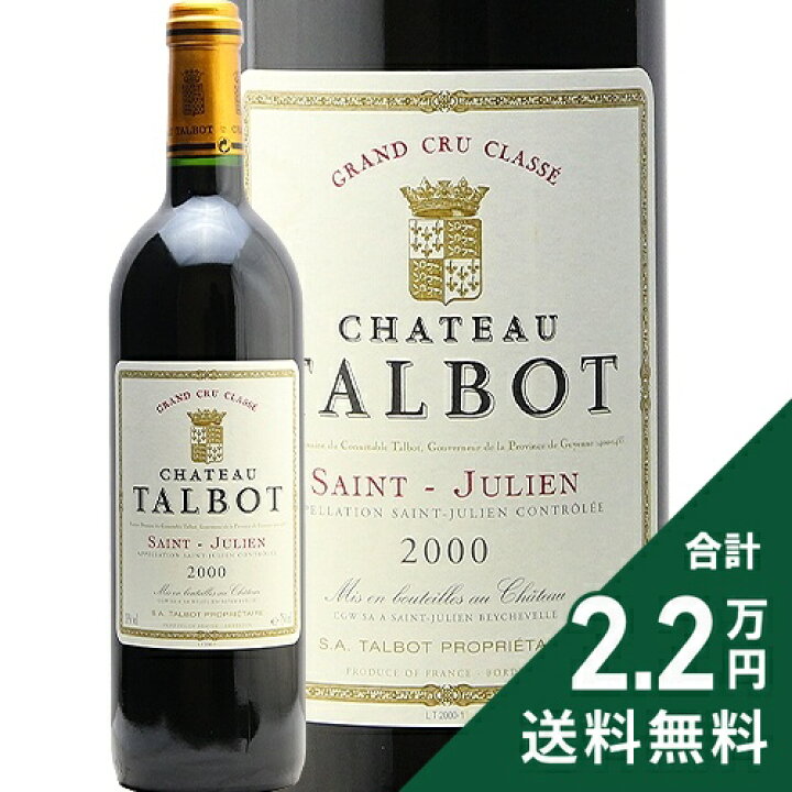 楽天市場】シャトー タルボ 2000 Chateau Talbot 赤ワイン フランス 
