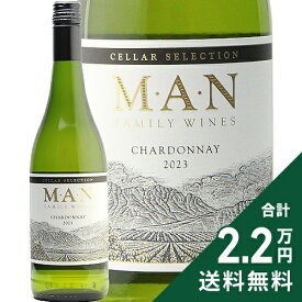 《2.2万円以上で送料無料》 マン シャルドネ セラー セレクション 2023 Man Chardonnay Cellar Selection 白ワイン 南アフリカ