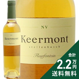 《2.2万円以上で送料無料》 キアモント フルーフォンティン NV ハーフボトル 375ml Keermont Fleurfontein 白ワイン 甘口ワイン 南アフリカ ステレンボッシュ