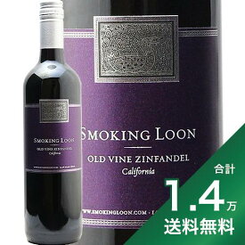 《1.4万円以上で送料無料》スモーキング ルーン オールドヴァイン ジンファンデル NV Smoking Loon Old Vine Zinfandel California 赤ワイン アメリカ カリフォルニア