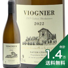 《1.4万円以上で送料無料》ヴィオニエ 2022 グザヴィエ ジェラール Viognier Xavier Gerard 白ワイン フランス ローヌ