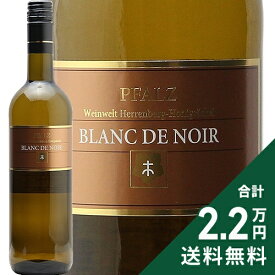 《2.2万円以上で送料無料》 ヘレンベルク ホーニッヒゼッケル ブラン ド ノワール ファインヘルプ 2023 Herrenberg Honigsackel Blanc de Noir Feinherb 白ワイン ドイツ プファルツ