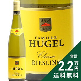 《2.2万円以上で送料無料》 ヒューゲル リースリング クラシック 2023 Hugel Riesling Classic 白ワイン フランス アルザス