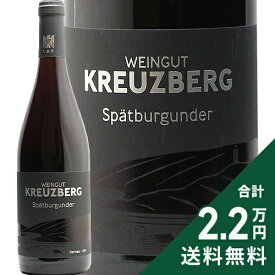《2.2万円以上で送料無料》 クロイツベルク シュペートブルグンダー 2023 Kreuzberg Spatburgunder 赤ワイン ドイツ アール