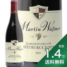 《1.4万円以上で送料無料》マルクグレーフラーラント シュペートブルグンダー 2021 マルティン ヴァスマー Markgraflerland Spatburgunder Martin Wassmer 赤ワイン ドイツ バーデン