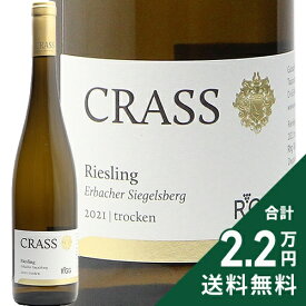 《2.2万円以上で送料無料》 クラス エアバッハー ジーゲルスベルク リースリング ラインガウ グローセス ゲヴェックス 2021 or 2022 Crass Erbacher Siegelsberg Riesling Rheingau Grosses Gewachs 白ワイン ドイツ ラインガウ