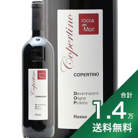 《1.4万円以上で送料無料》コペルティーノ ロッソ 2015 or 2020 ロッカ デイ モリ Copertino Rosso Rocca dei Mori 赤ワイン イタリア プーリア