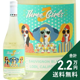《2.2万円以上で送料無料》 スリー ガールズ ソーヴィニヨン ブラン 2022 or 2023 Three Girls Sauvignon Blanc 白ワイン アメリカ カリフォルニア