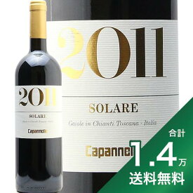 《1.4万円以上で送料無料》 ソラーレ 2011 カパンネッレ Solare Capannelle 赤ワイン イタリア トスカーナ
