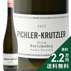 《2.2万円以上で送料無料》 リースリング リード ロイベンベルク 2022 ピヒラー クルツラー Riesling Ried Loibenberg Pichler Krutzler 白ワイン オーストリア