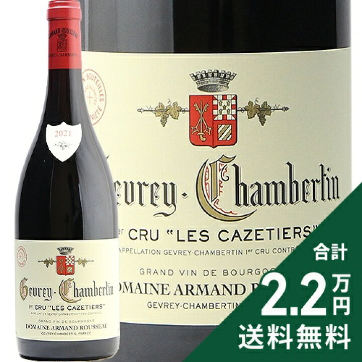 楽天市場】ジュヴレ シャンベルタン 1級 カズティエ 2021 アルマン 