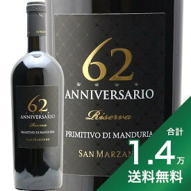 《1.4万円以上で送料無料》 アニヴェルサーリオ セッサンタドゥエ リゼルヴァ 2017 サン マルツァーノ Anniversario 62 Primitivo di Manduria Riserva 赤ワイン イタリア プーリア