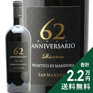 《2.2万円以上で送料無料》 アニヴェルサーリオ セッサンタドゥエ リゼルヴァ 2017 サン マルツァーノ Anniversario 62 Primitivo di Manduria Riserva 赤ワイン イタリア プーリア