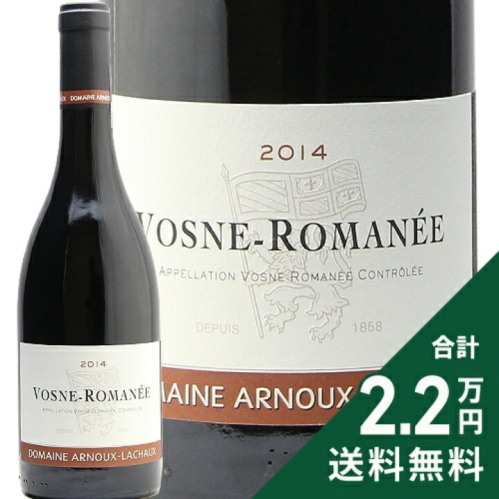 楽天市場】ヴォーヌ ロマネ 2014 アルヌー ラショー Vosne Romanee 
