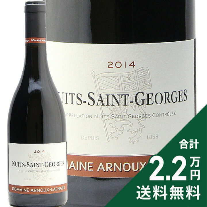 楽天市場】ニュイ サン ジョルジュ 2014 アルヌー ラショー Nuits St  