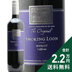 《2.2万円以上で送料無料》 スモーキング ルーン メルロ カリフォルニア NV Smoking Loon Merlot California 赤ワイン アメリカ カリフォルニア