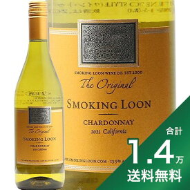 《1.4万円以上で送料無料》 スモーキング ルーン シャルドネ カリフォルニア 2021 Smoking Loon Chardonnay California 白ワイン アメリカ カリフォルニア
