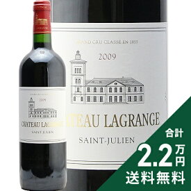 《2.2万円以上で送料無料》 シャトー ラグランジュ 2009 Chateau Lagrange 赤ワイン フランス ボルドー