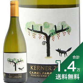 《1.4万円以上で送料無料》 キャメルファーム ワイナリー ケルナー 2022 Camel Farm Winery Kerner 白ワイン 日本 北海道