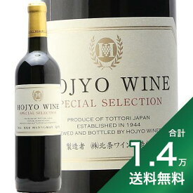 《1.4万円以上で送料無料》 北条ワイン スペシャルセレクション 赤 NV Hojyo Wine Special Sellection Red 赤ワイン 日本