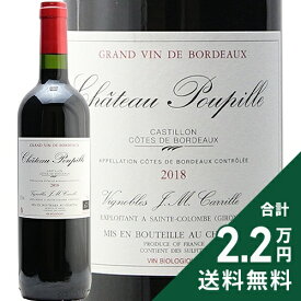 《2.2万円以上で送料無料》 シャトー プピーユ 2019 Chateau Poupille 赤ワイン フランス ボルドー
