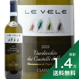 《1.4万円以上で送料無料》モンカロ ヴェルディッキオ クラッシコ レ ヴェーレ 2022 Moncaro Le Vele Verdicchio Classico 白ワイン イタリア マルケ