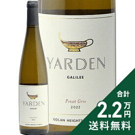 《2.2万円以上で送料無料》 ヤルデン ピノ グリ 2023 ゴラン ハイツ ワイナリー Yarden Pinot Gris 白ワイン イスラエル