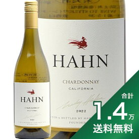 《1.4万円以上で送料無料》 ハーン シャルドネ カリフォルニア 2022 Hahn Chardonnay California 白ワイン アメリカ カリフォルニア