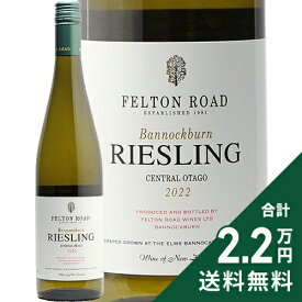 《2.2万円以上で送料無料》 フェルトン ロード リースリング バノックバーン 2024 Felton Road Riesling Bannockburn 白ワイン ニュージーランド セントラル オタゴ