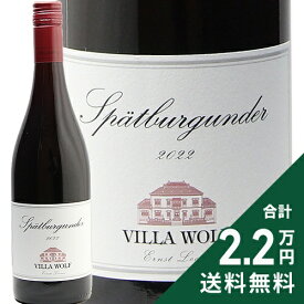 《2.2万円以上で送料無料》 ヴィラ ヴォルフ シュペートブルグンダー 2023 Villa Wolf Spatburgunder 赤ワイン ドイツ プファルツ