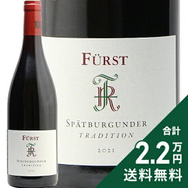 《2.2万円以上で送料無料》 フュルスト トラディション シュペートブルグンダー 2023 Furst Tradition Spatburgunder 赤ワイン ドイツ フランケン
