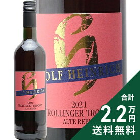 《2.2万円以上で送料無料》 ハイルブローナー ヴァルトベルク トロリンガー 2023 Heilbronner Wartberg Trollinger Rolf Heinrich 赤ワイン ドイツ ヴュルテンベルク