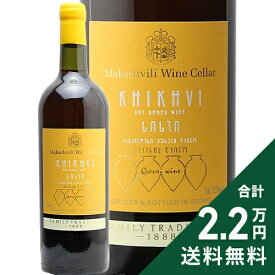 《2.2万円以上で送料無料》 ヒフヴィ 2023 マカシヴィリ ワイン セラー Khikhvi Makashivili Wine Cellar オレンジワイン ジョージア