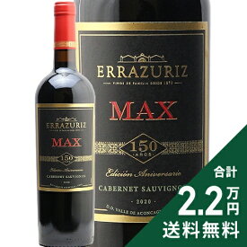 《2.2万円以上で送料無料》 エラスリス マックス レゼルヴァ カベルネ ソーヴィニョン 2022 Errazuriz Max Reserva Cabernet Sauvignon 赤ワイン チリ