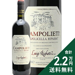 《2.2万円以上で送料無料》 ヴァルポリチェッラ リパッソ クラッシコ スペリオーレ カンポリエティ 2021 ルイジ リゲッティ Valpolicella Ripasso Classico Superiore Campolieti Luigi Righetti 赤ワイン イタリ