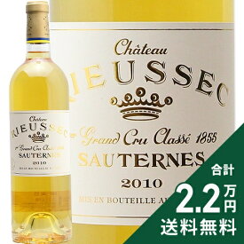 《2.2万円以上で送料無料》 シャトー リューセック 2010 Chateau Rieussec 白ワイン 甘口ワイン フランス ボルドー