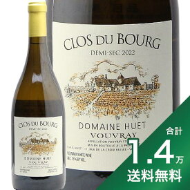 《1.4万円以上で送料無料》 ヴーヴレ クロ デュ ブール ドゥミ セック 2022 ドメーヌ ユエ Vouvray Clos du Bourg Demi Sec Domaine Huet 白ワイン フランス ロワール