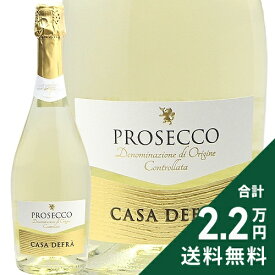 《2.2万円以上で送料無料》 カーザ デフラ プロセッコ ブリュット NV チェーロ エ テッラ Casa Defra Prosecco Brut Cielo e Terra スパークリングワイン イタリア ヴェネト カーサ