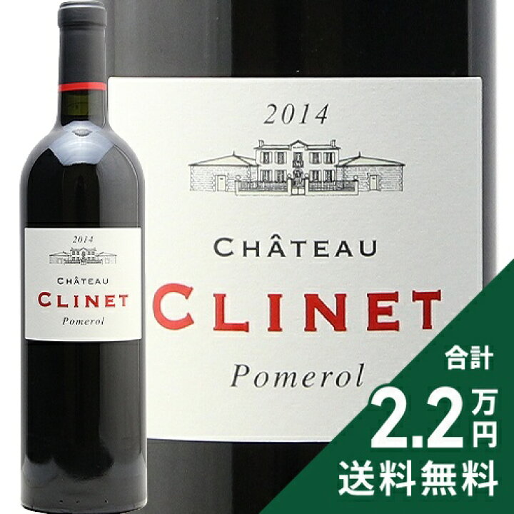 楽天市場】シャトー クリネ 2014 Chateau Clinet 赤ワイン フランス 
