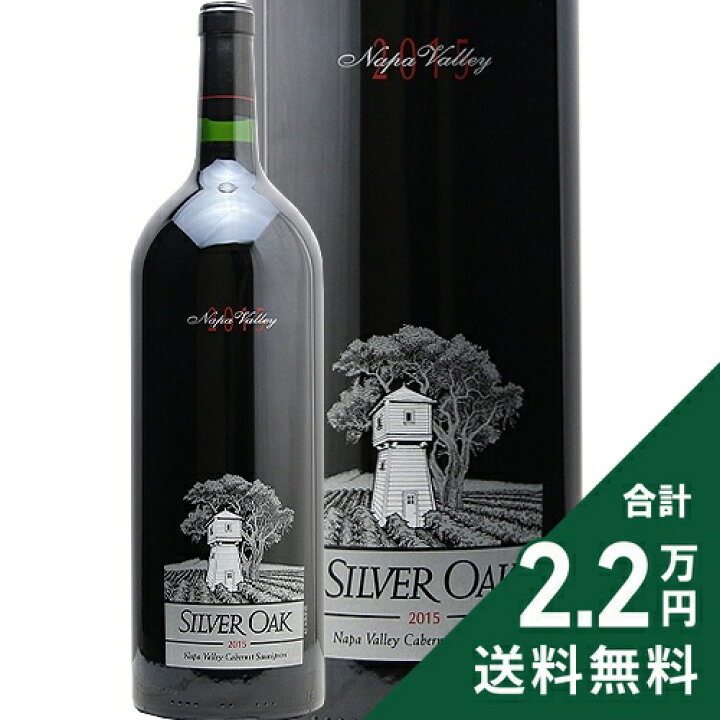 楽天市場】シルヴァー オーク ナパ ヴァレー カベルネ ソーヴィニヨン 
