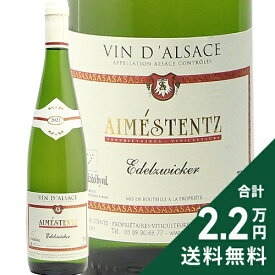 《2.2万円以上で送料無料》 エメシュテンツ ヴァン ダルザス エーデルツヴィッカー 2024 Aimestentz Vin d’Alsace Edelzwicker 白ワイン フランス アルザス エデルツヴィッカー