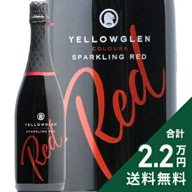 《2.2万円以上で送料無料》 イエローグレン レッド スパークリング NV Yellowglen Red Sparkling スパークリングワイン オーストラリア