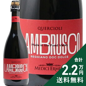 《2.2万円以上で送料無料》 メディチ エルメーテ クエルチオーリ レッジアーノ ランブルスコ ドルチェ NV Medici Ermete Quercioli Reggiano Lambrusco Dolce スパークリングワイン イタリア エミーリア ロマーニャ