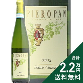 《2.2万円以上で送料無料》 ソアーヴェ クラッシコ 2024 ピエロパン Soave Classico DOC Pieropan 白ワイン イタリア ヴェネト