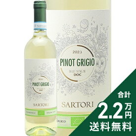 《2.2万円以上で送料無料》 ピノ グリージョ オーガニック 2023 or 2024 カーサ ヴィニコラ サルトーリ Pinot Grigio Organic Casa Vinicola Sartori SPA 白ワイン イタリア ヴェネト