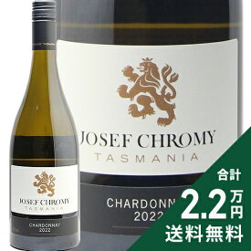 《2.2万円以上で送料無料》 ジョセフ クローミー シャルドネ 2023 or 2024 Josef Chromy Chardonnay 白ワイン オーストラリア
