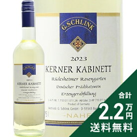 《2.2万円以上で送料無料》 リューデスハイマー ローゼンガルテン ケルナー カビネット 2023 Rudesheimer Rosengarten Kerner Kabinett G. Shlink 白ワイン 甘口ワイン ドイツ ナーエ