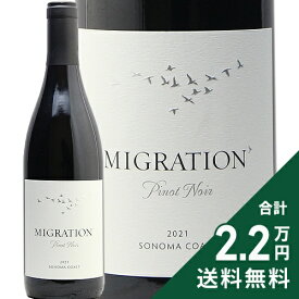 《2.2万円以上で送料無料》 マイグレーション ピノ ノワール ソノマ コースト 2022 Migration Pinot Noir Sonoma Coast 赤ワイン アメリカ カリフォルニア