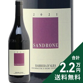 《2.2万円以上で送料無料》 ルチアーノ サンドローネ バルベーラ ダルバ 2021 Luciano Sandrone Barbera d'Alba 赤ワイン イタリア ピエモンテ バルベラ