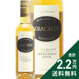 《2.2万円以上で送料無料》 クラッハー トロッケンベーレンアウスレーゼ ノンヴィンテージ 187ml Kracher Trockenbeerenauslese Non-Vintage 白ワイン 甘口ワイン オーストリア デザートワイン 甘口 AWA